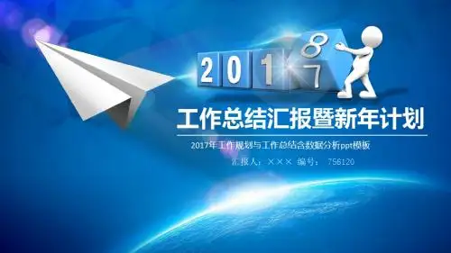 2017年工作规划与工作总结含数据分析ppt模板