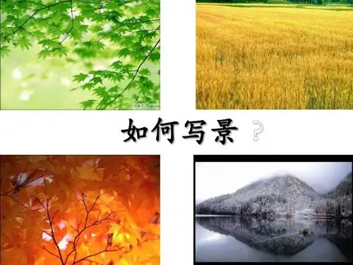 写景作文指导