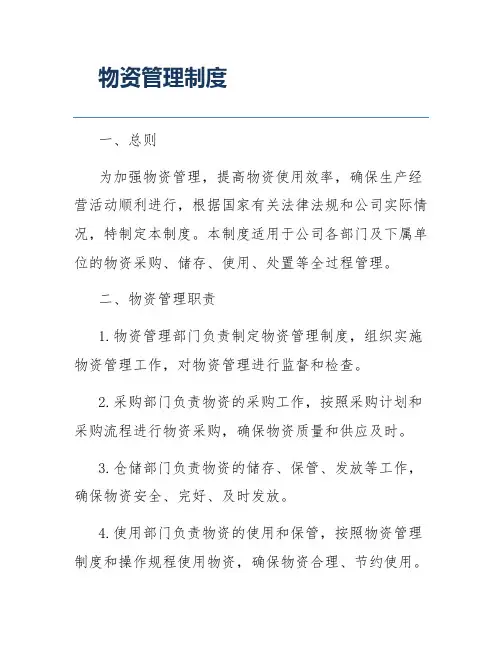 物资管理制度