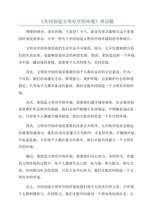 《共同创造文明有序的环境》讲话稿