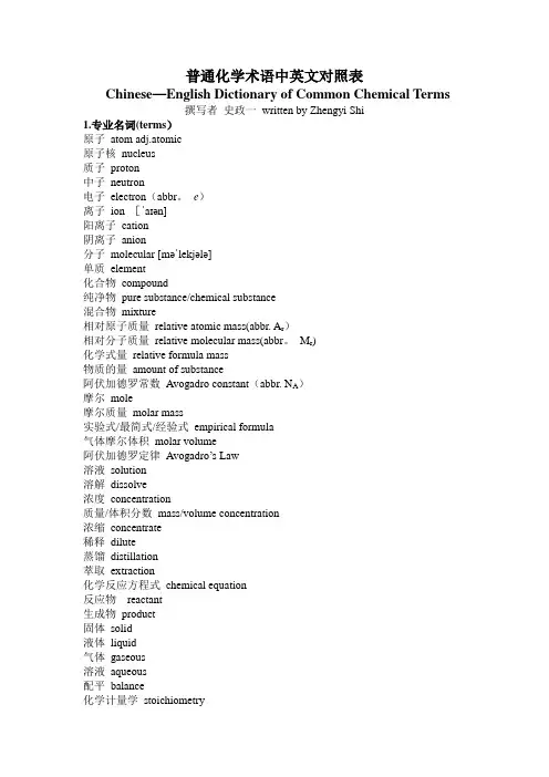普通化学术语中英文对照表