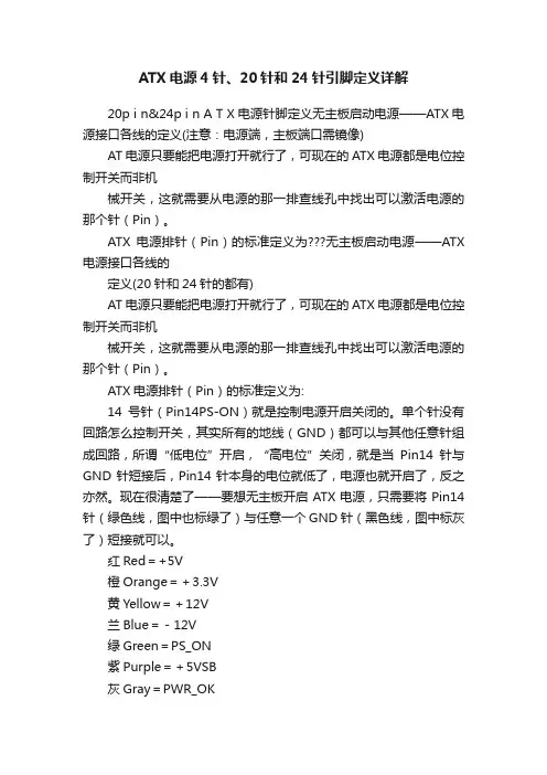 ATX电源4针、20针和24针引脚定义详解