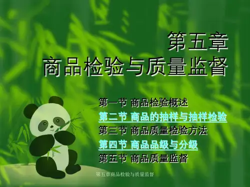 第五章商品检验与质量监督