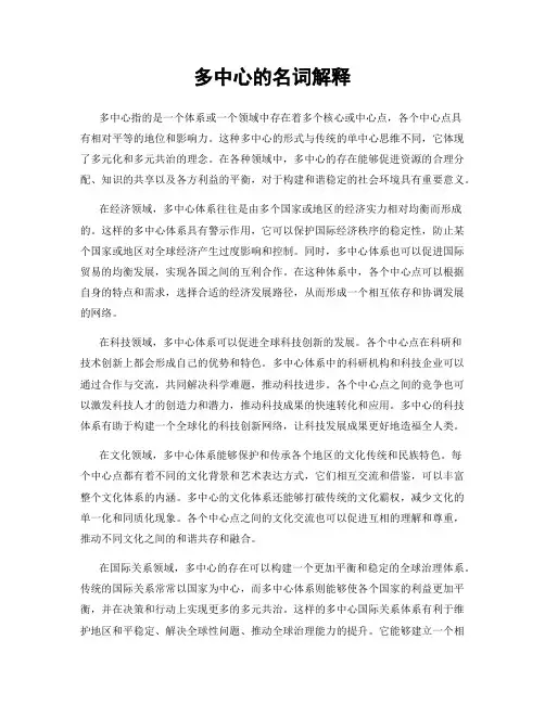 多中心的名词解释