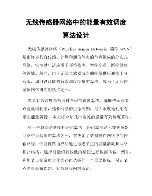 无线传感器网络中的能量有效调度算法设计