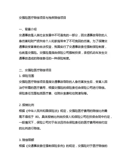 交强险医疗赔偿项目与残疾赔偿项目