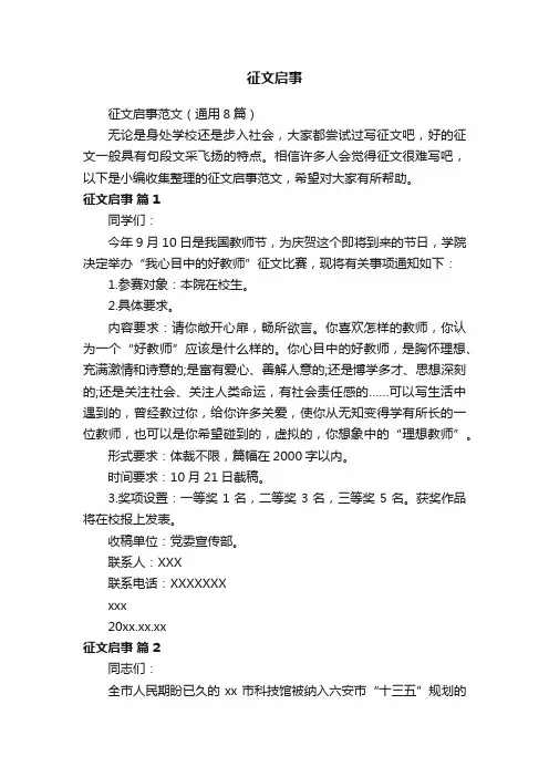 征文启事范文（通用8篇）