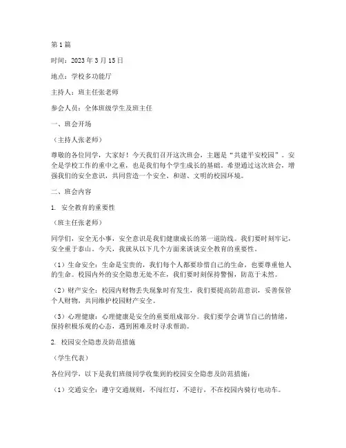 共建平安校园班会记录(3篇)