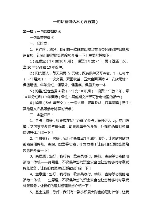 一句话营销话术（含五篇）