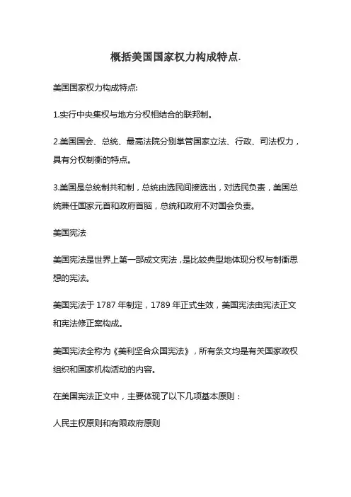 概括美国国家权力构成特点.