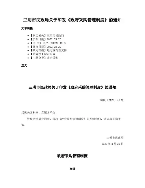 三明市民政局关于印发《政府采购管理制度》的通知
