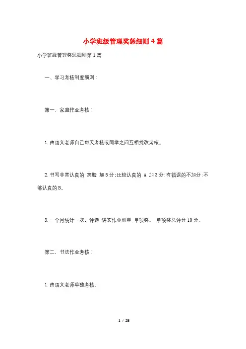 小学班级管理奖惩细则4篇