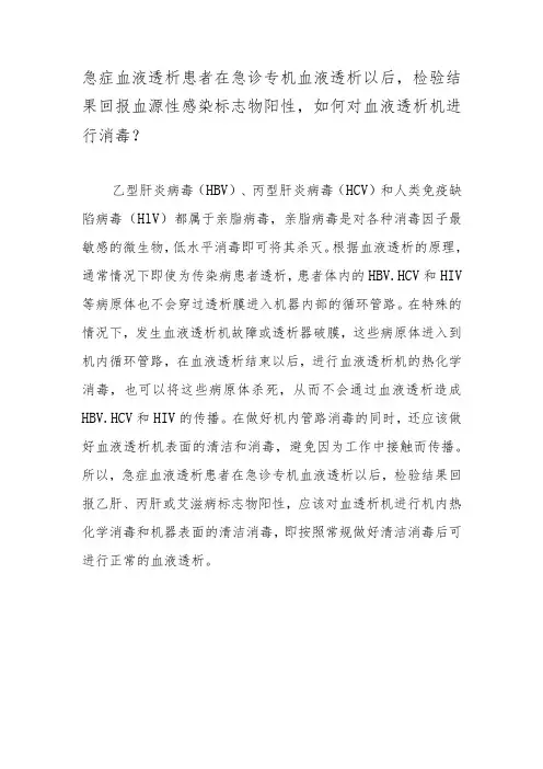急症血液透析患者在急诊专机血液透析以后,检验结果回报血源性感染标志物阳性,如何对血液透析机进行消毒？