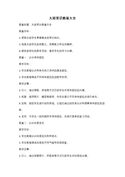 大班常识教案大全
