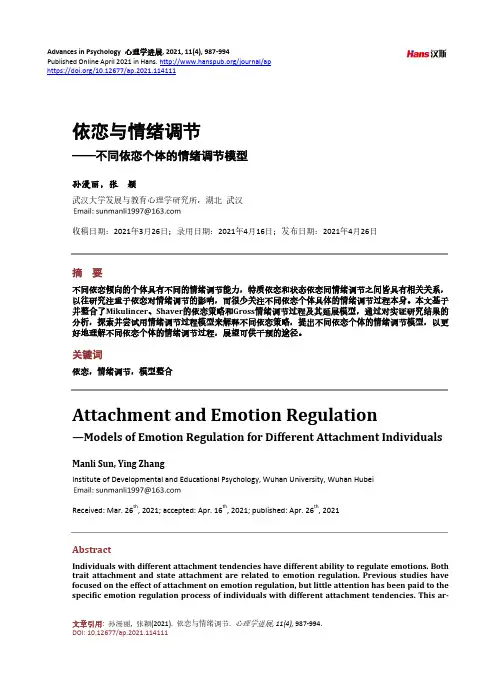 依恋与情绪调节——不同依恋个体的情绪调节模型