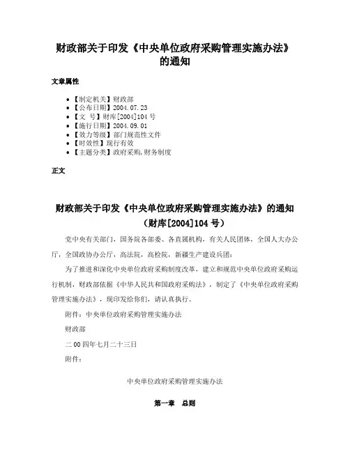 财政部关于印发《中央单位政府采购管理实施办法》的通知