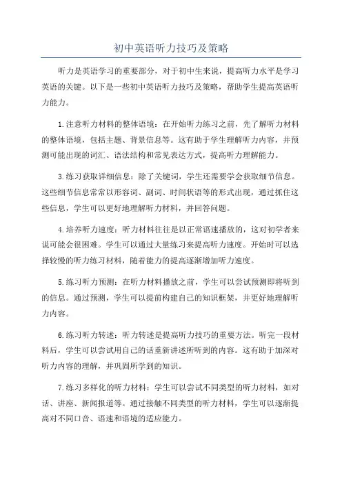 初中英语听力技巧及策略