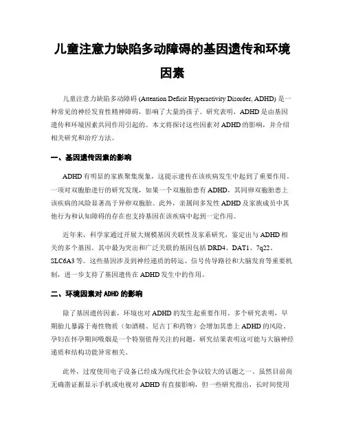 儿童注意力缺陷多动障碍的基因遗传和环境因素