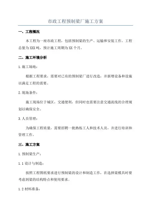 市政工程预制梁厂施工方案