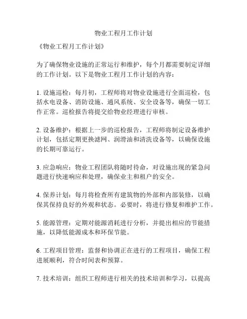 物业工程月工作计划