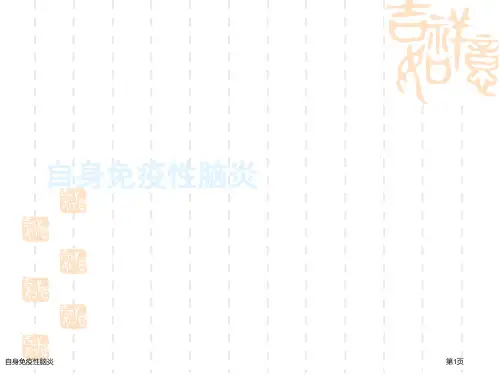 自身免疫性脑炎