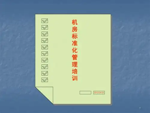 机房标准化ppt课件