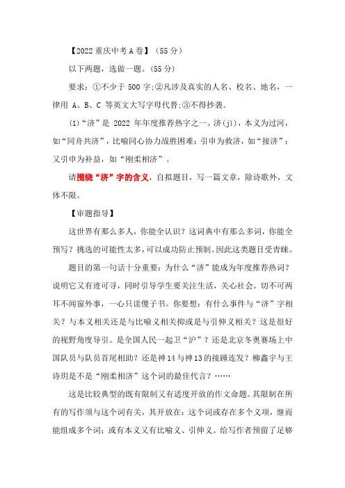 2022重庆中考A卷  围绕“济”字的含义 自命题 审题立意及中考满分作文5篇