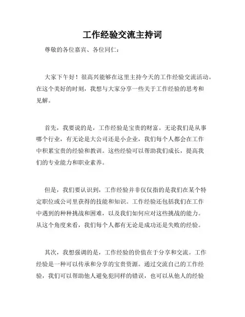 工作经验交流主持词