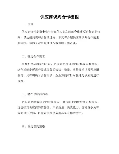 供应商谈判合作流程