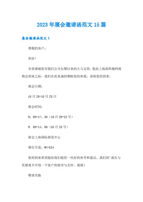 2023年展会邀请函范文15篇