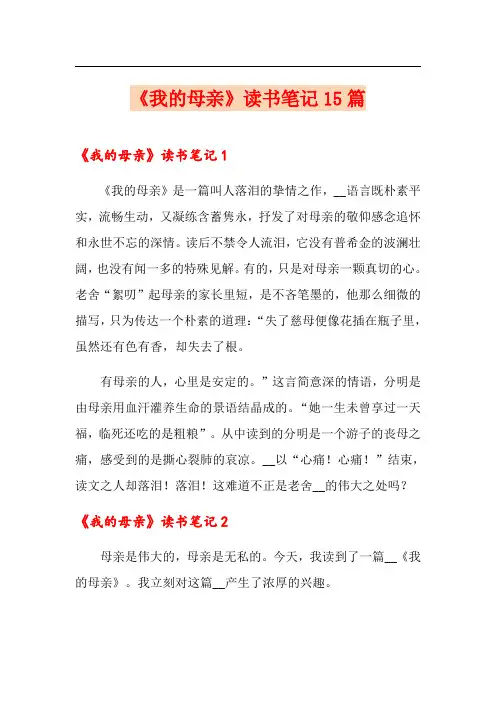 《我的母亲》读书笔记15篇