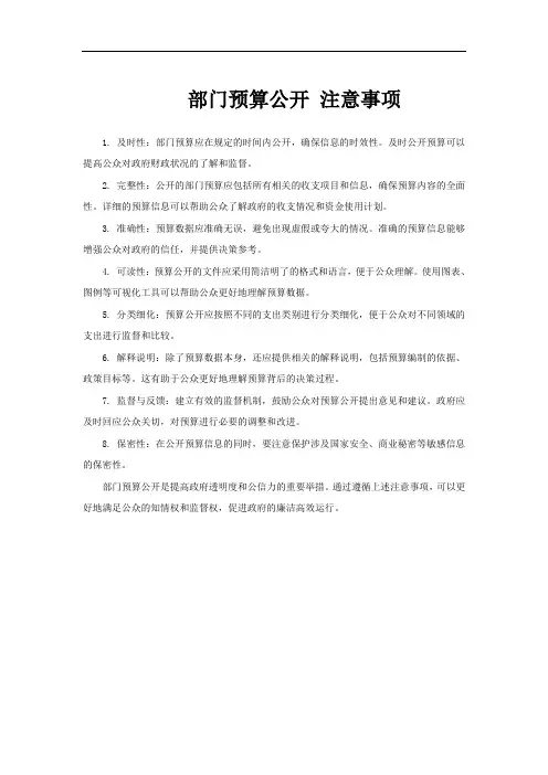 部门预算公开 注意事项