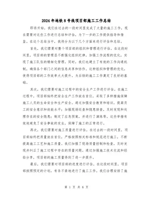 2024年地铁8号线项目部施工工作总结(二篇)