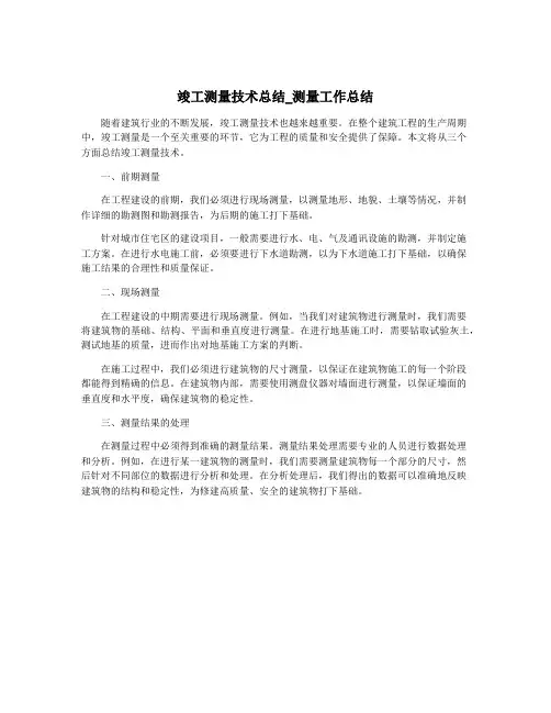 竣工测量技术总结_测量工作总结