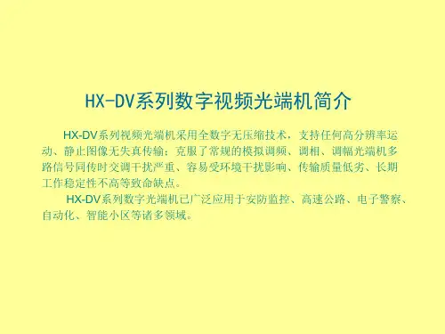 HXDV系列数字视频光端