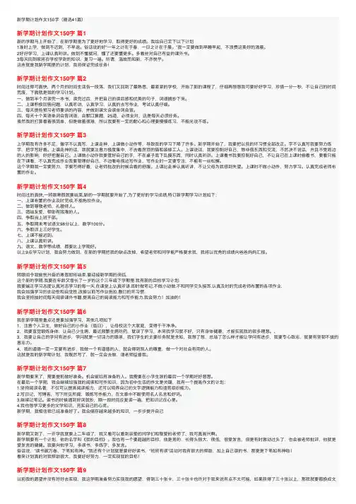 新学期计划作文150字（精选41篇）