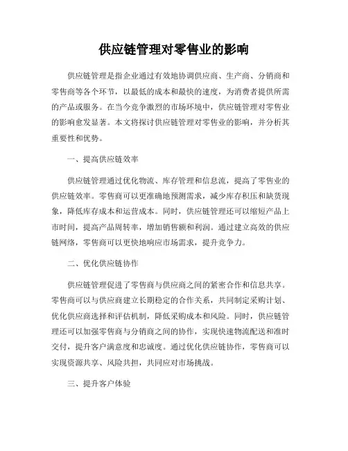供应链管理对零售业的影响