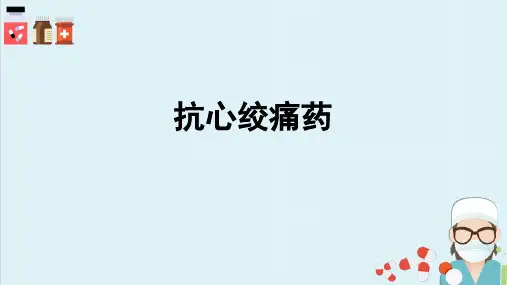 抗心绞痛药(药理学课件)