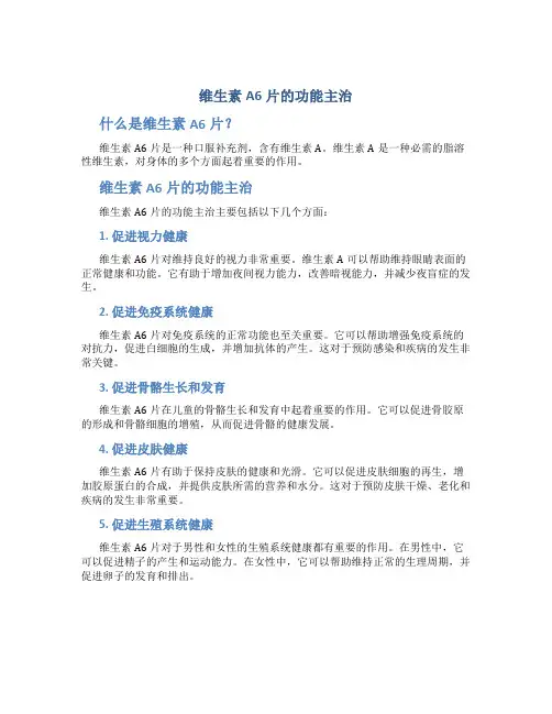 维生素a6片的功能主治