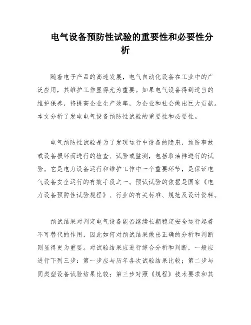 电气设备预防性试验的重要性和必要性分析
