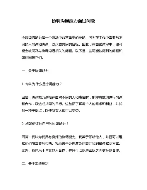 协调沟通能力面试问题