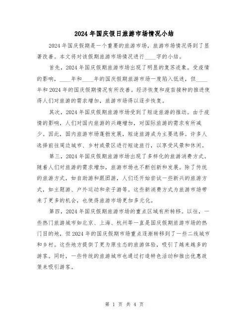 2024年国庆假日旅游市场情况小结（2篇）