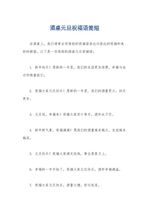 酒桌元旦祝福语简短