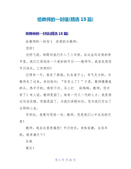 给老师的一封信(精选15篇)