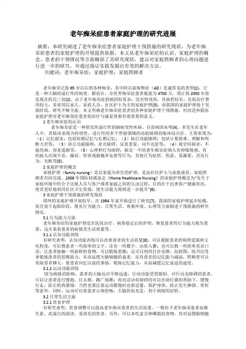 老年痴呆症患者家庭护理的研究进展
