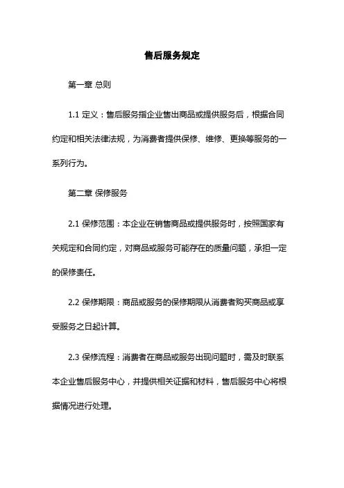 售后服务规定