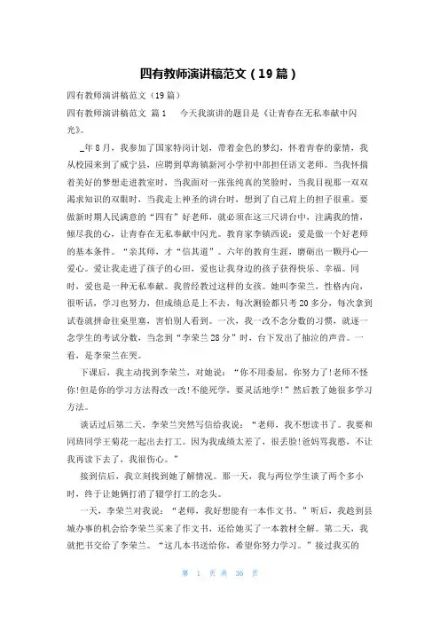 四有教师演讲稿范文(19篇)
