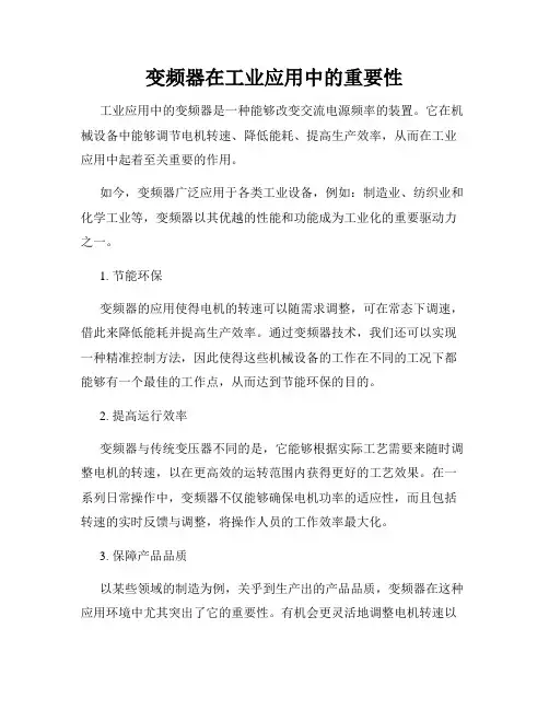 变频器在工业应用中的重要性