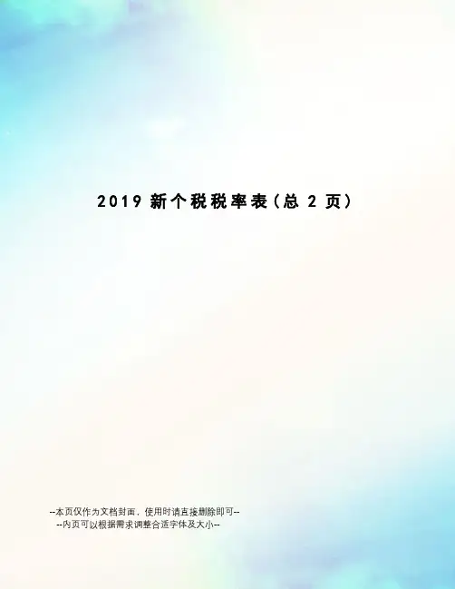 2019新个税税率表