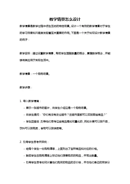 教学情景怎么设计